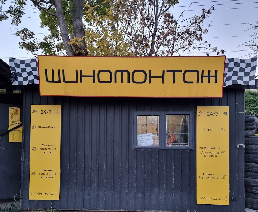 Шиномонтаж 24/7 Центр Львова. Шини/Диски