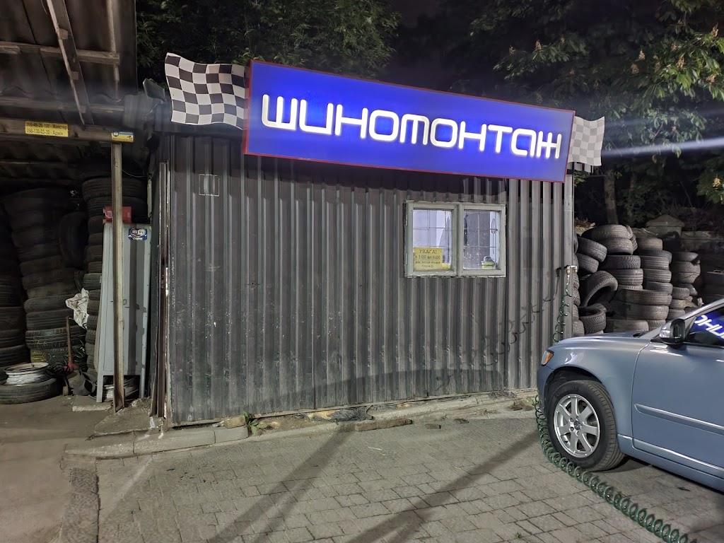 Шиномонтаж 24/7 Центр Львова. Шини/Диски