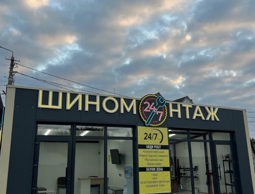 Шиномонтаж 24/7 на Курчатова