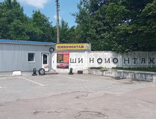 шиномонтаж 24 Руслан