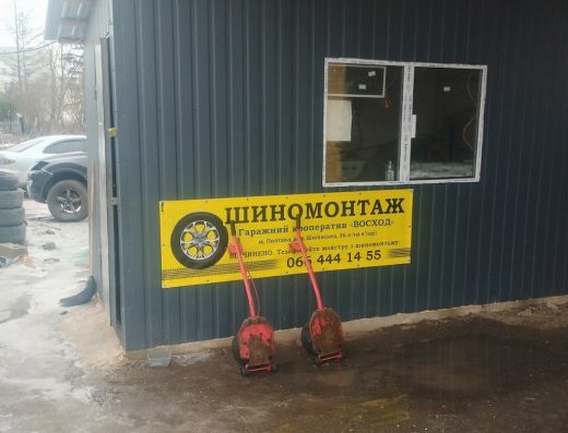 Шиномонтаж