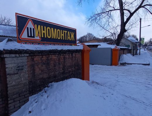 Шиномонтаж