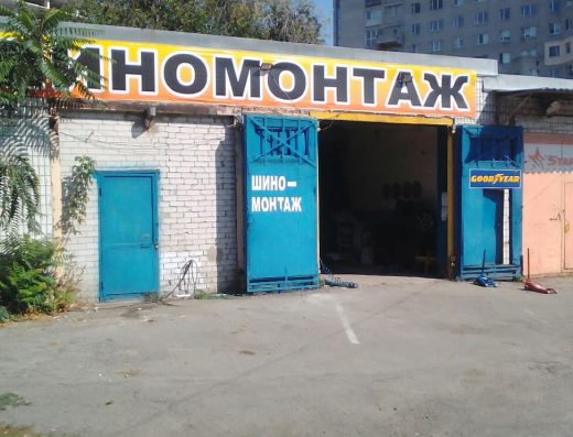 Шиномонтаж