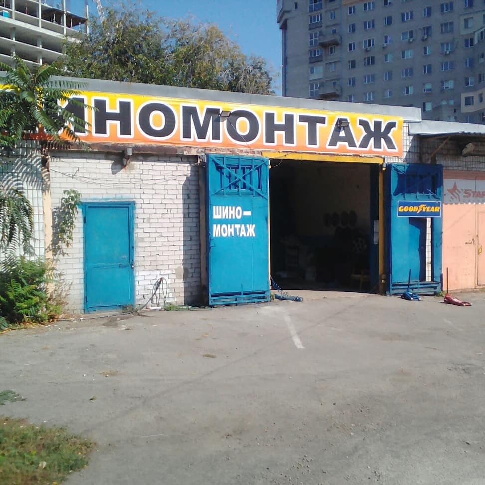 Шиномонтаж