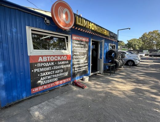 Шиномонтаж