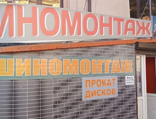 Шиномонтаж
