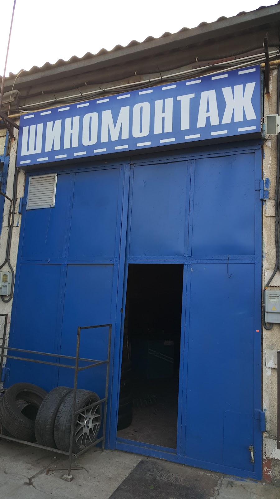 Шиномонтаж