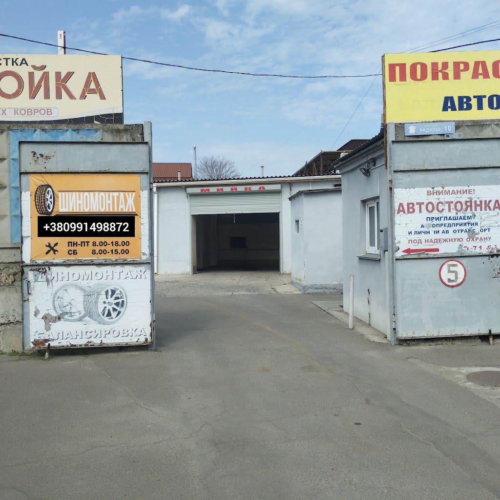 Шиномонтаж