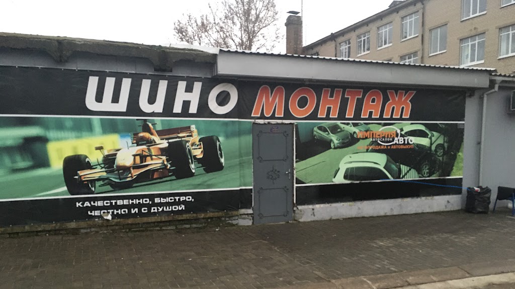 Шиномонтаж