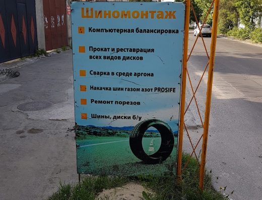 Шиномонтаж