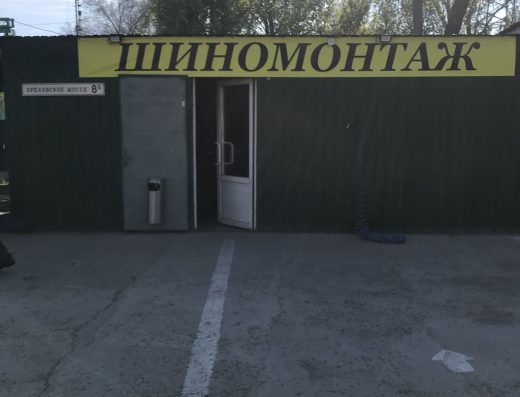 Шиномонтаж