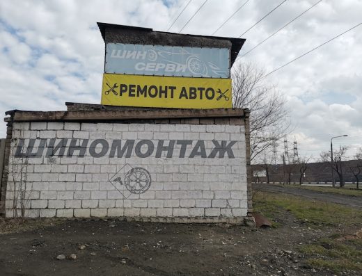 Шиномонтаж