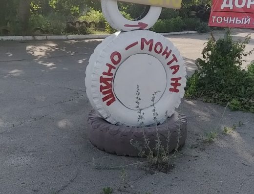 Шиномонтаж