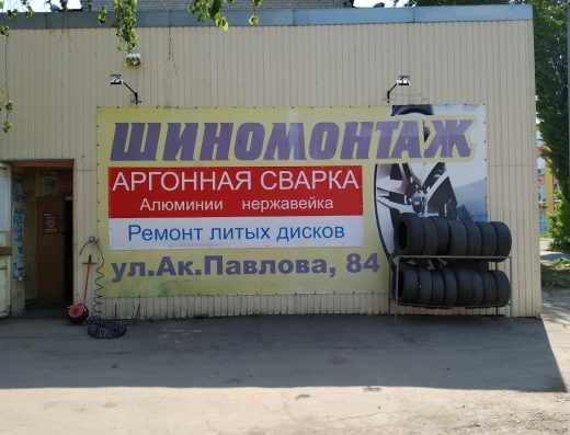Шиномонтаж