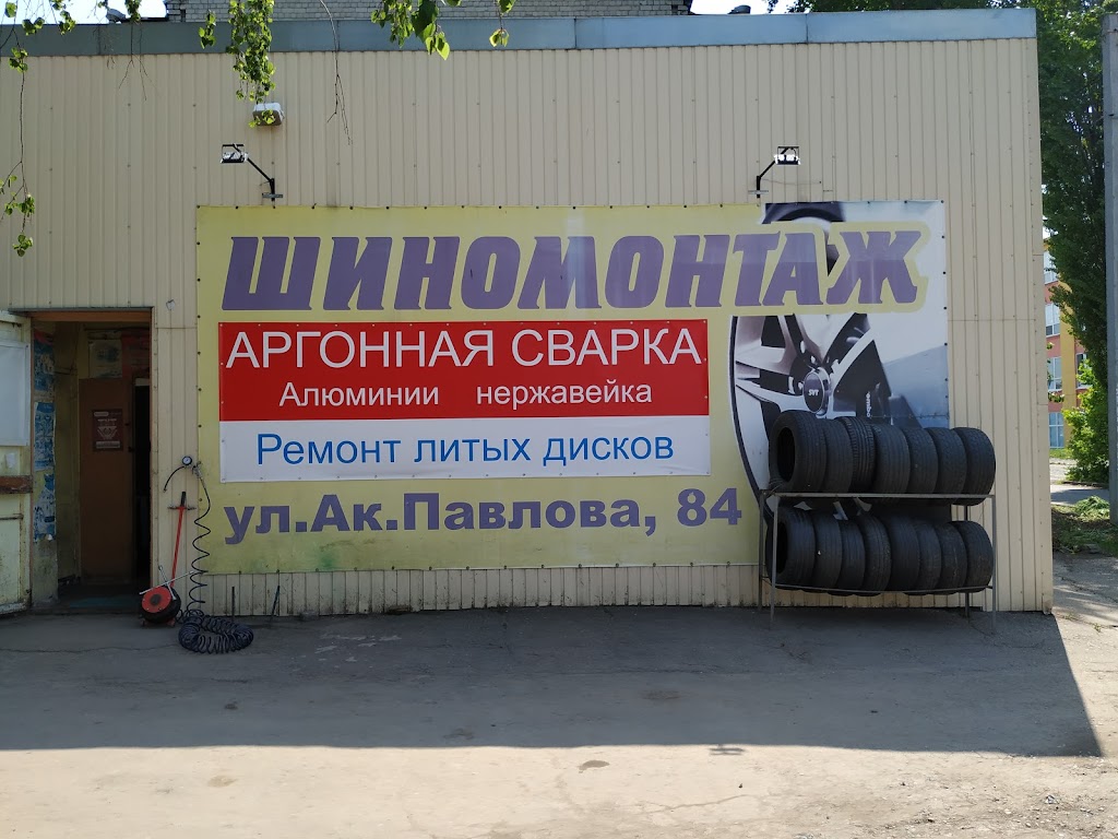 Шиномонтаж