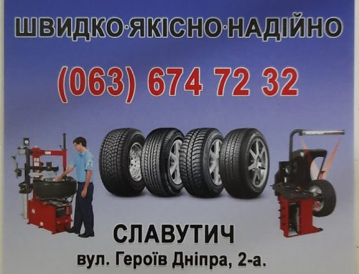 Шиномонтаж