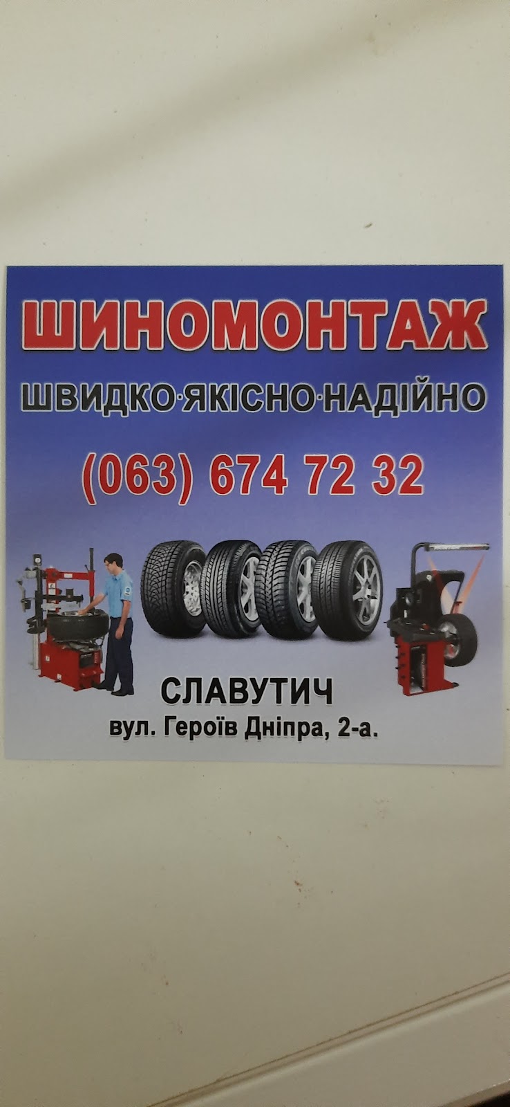 Шиномонтаж