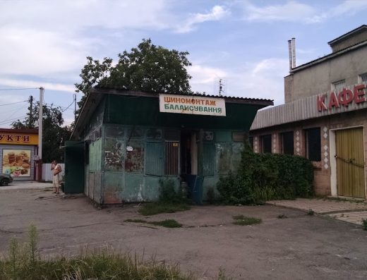 Шиномонтаж