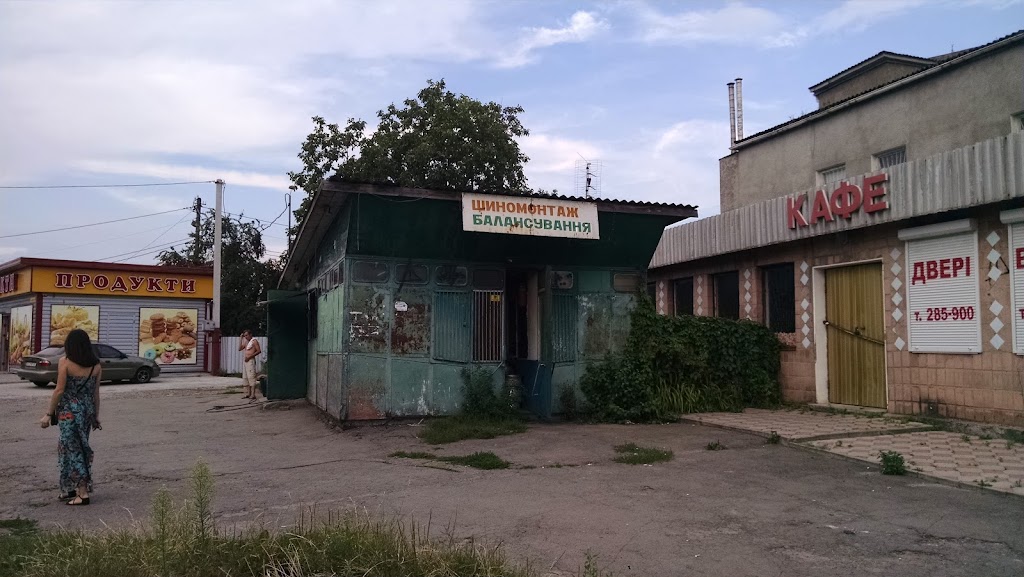 Шиномонтаж