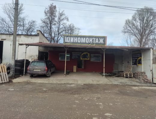 Шиномонтаж