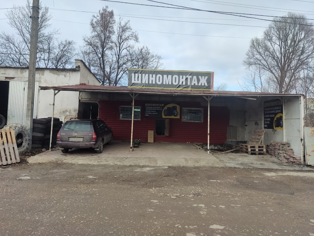 Шиномонтаж