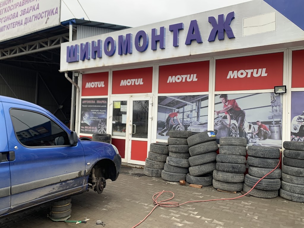 Шиномонтаж