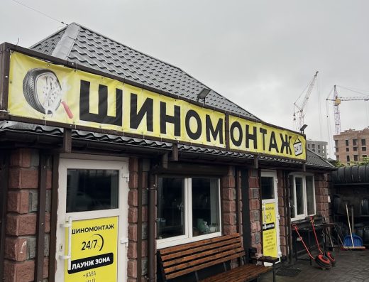 Шиномонтаж