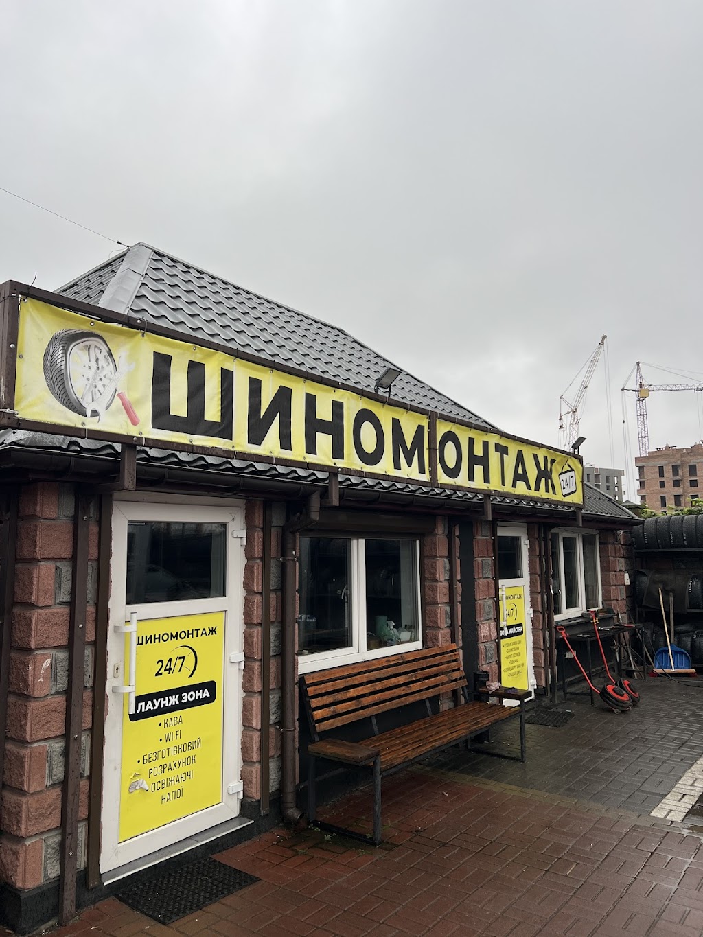 Шиномонтаж