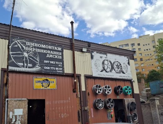 Шиномонтаж