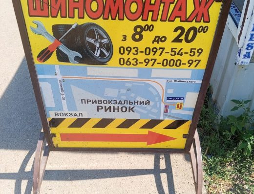 Шиномонтаж