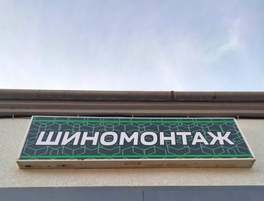Шиномонтаж
