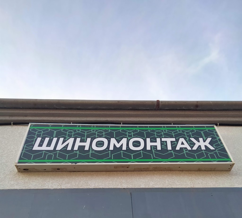 Шиномонтаж