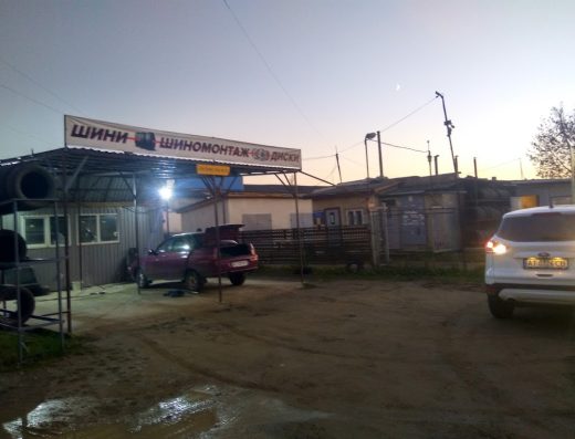 Шиномонтаж