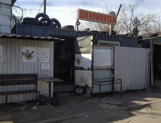 Шиномонтаж