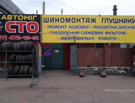 Шиномонтаж