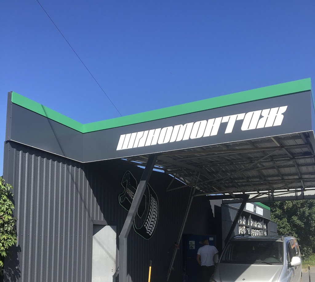 Шиномонтаж
