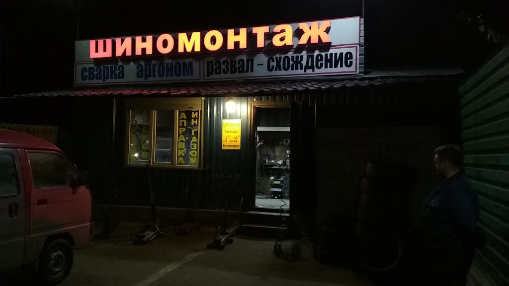 Шиномонтаж