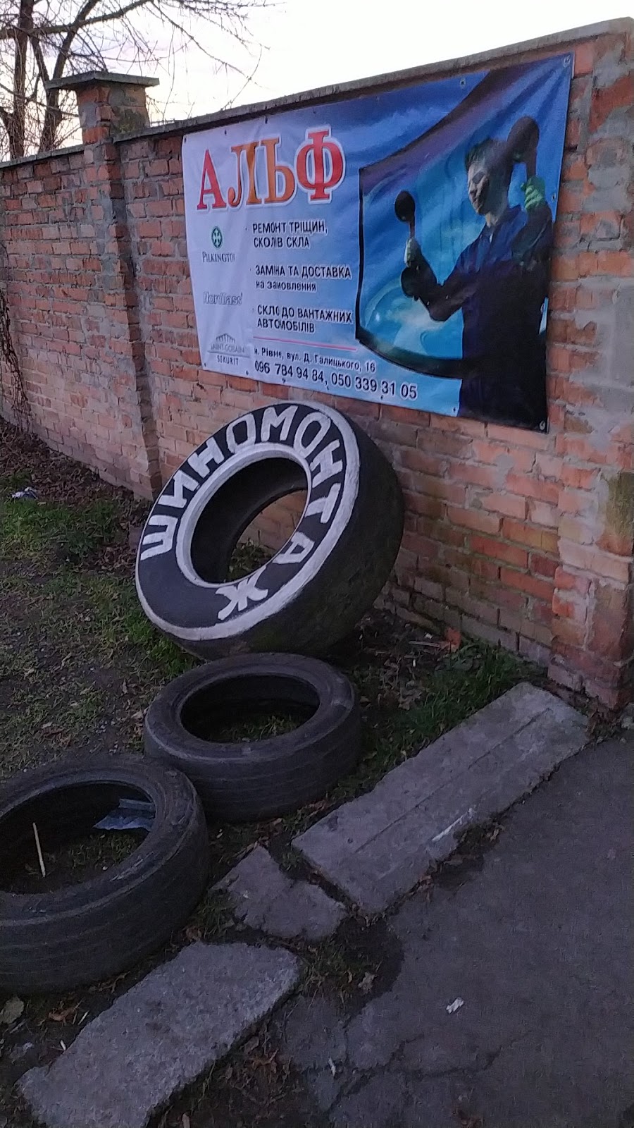 Шиномонтаж
