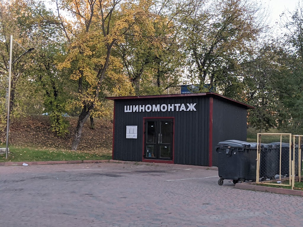Шиномонтаж