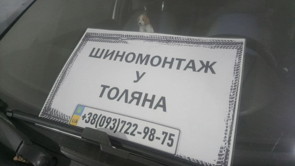 Шиномонтаж