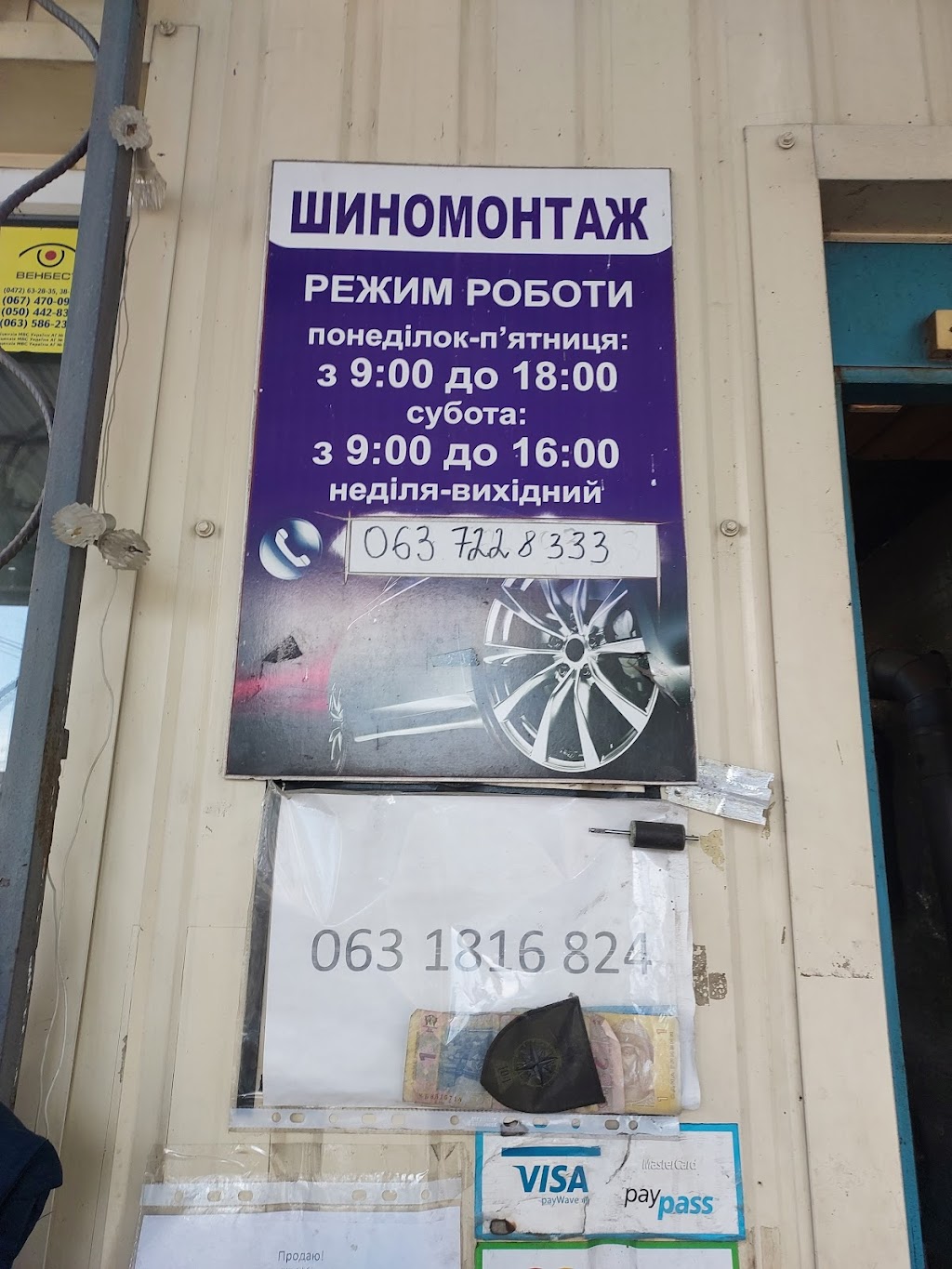 Шиномонтаж