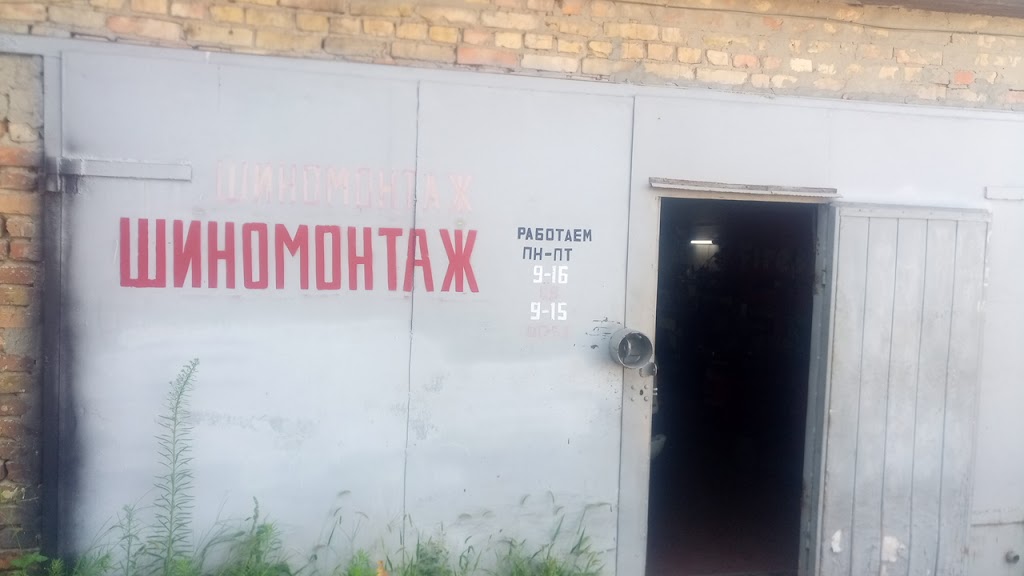 Шиномонтаж