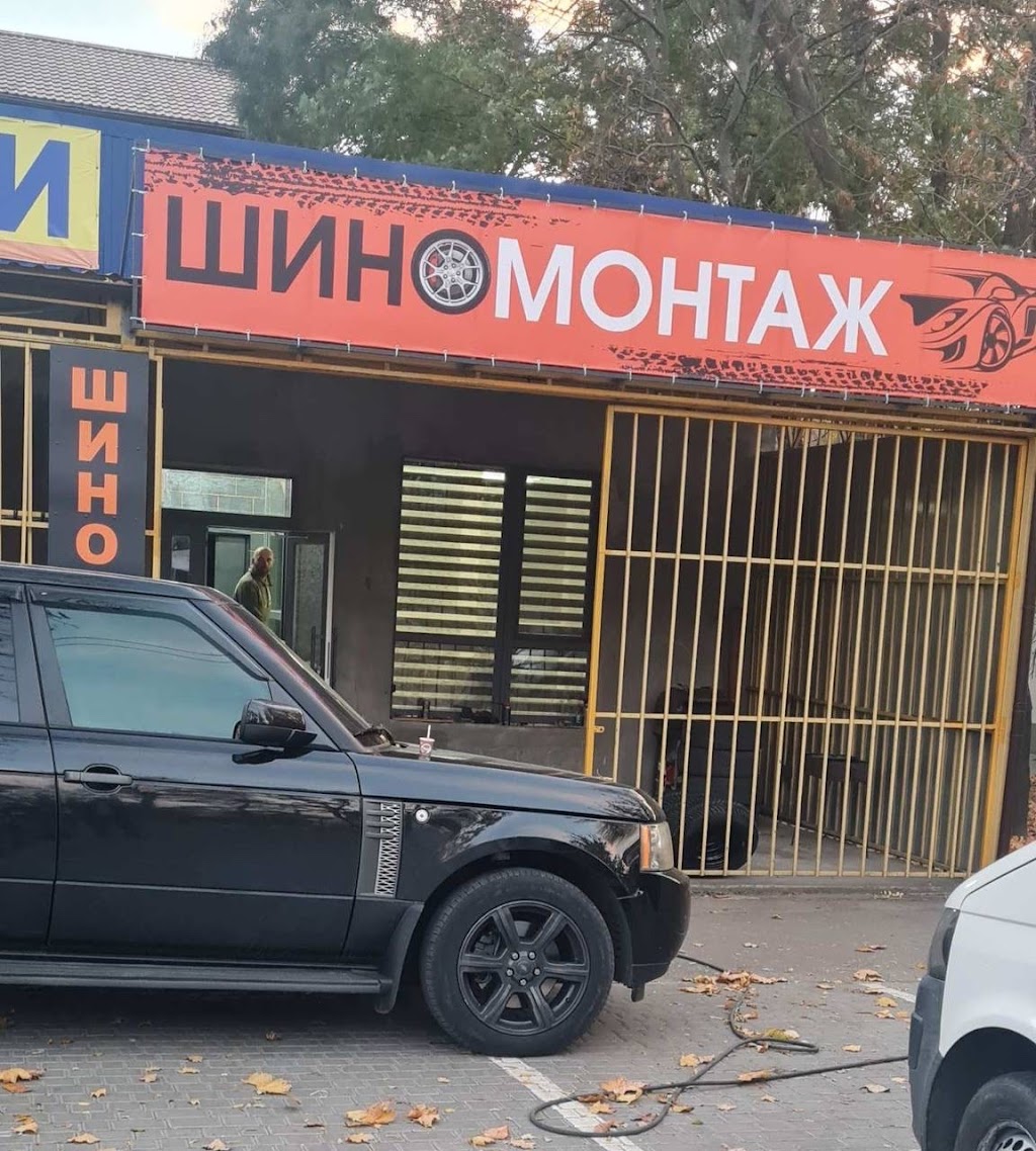 Шиномонтаж