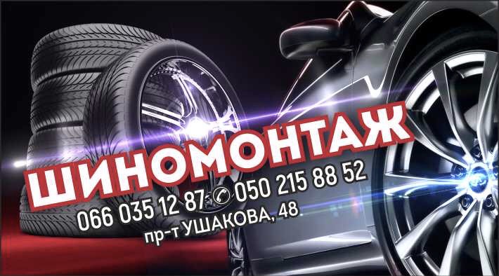 Шиномонтаж