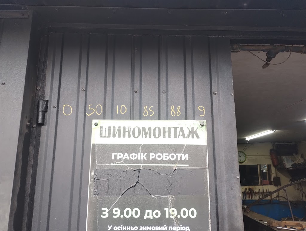 Шиномонтаж