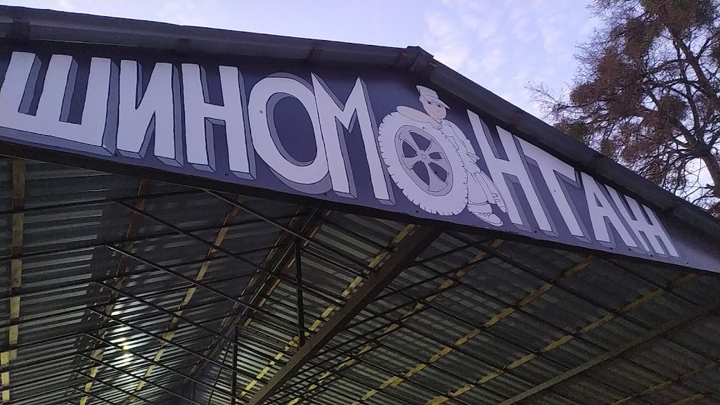 Шиномонтаж