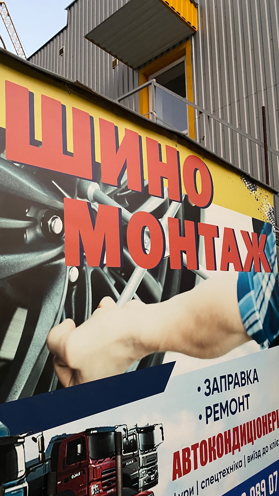 Шиномонтаж