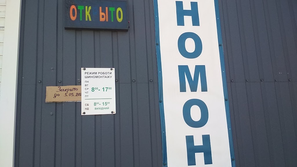 Шиномонтаж