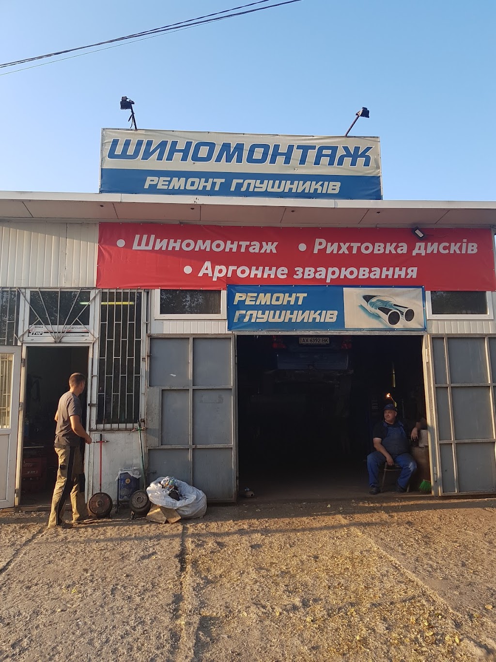 Шиномонтаж