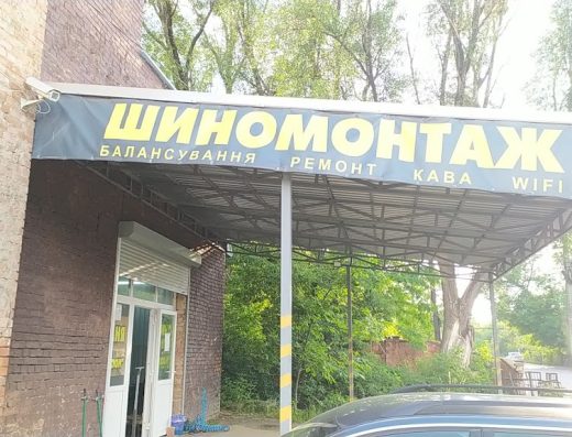 Шиномонтаж Акс